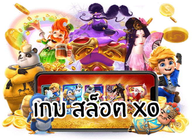 เกมสล็อตxo